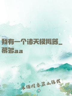 我有一个诸天模拟器