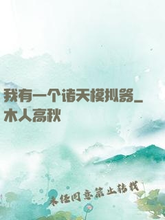 我有一个诸天模拟器