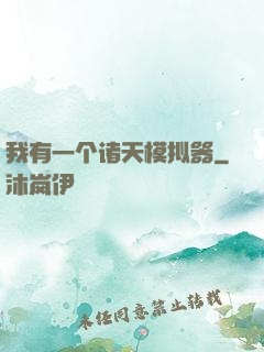 我有一个诸天模拟器