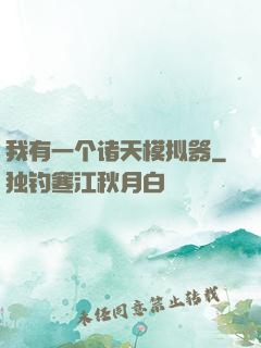 我有一个诸天模拟器