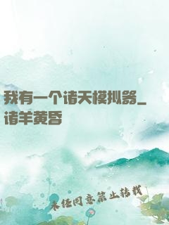 我有一个诸天模拟器