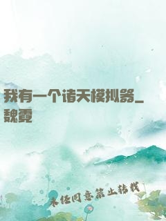 我有一个诸天模拟器