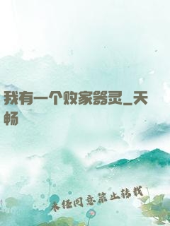 我有一个败家器灵