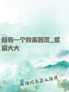 我有一个败家器灵