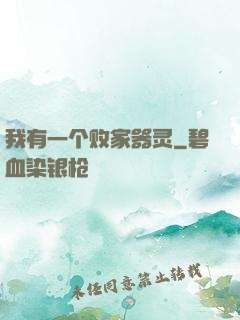 我有一个败家器灵
