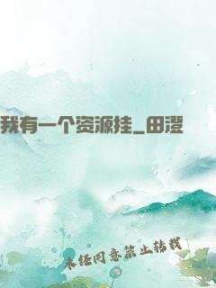 我有一个资源挂