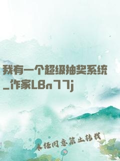 我有一个超级抽奖系统