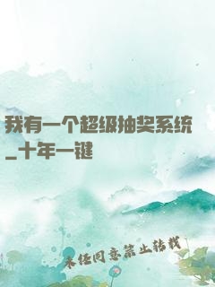 我有一个超级抽奖系统