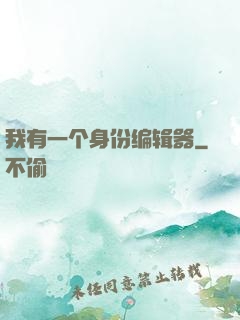 我有一个身份编辑器