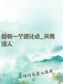 我有一个进化点
