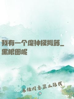 我有一个魔神模拟器