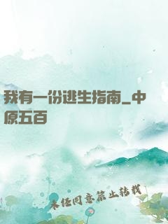 我有一份逃生指南