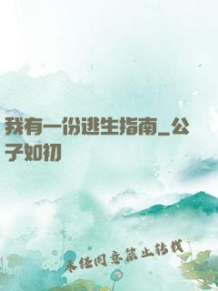 我有一份逃生指南