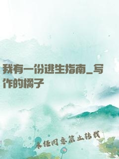 我有一份逃生指南