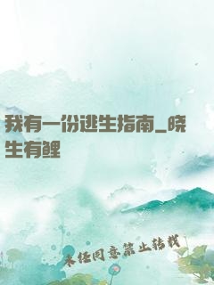 我有一份逃生指南