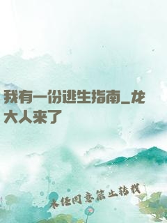 我有一份逃生指南