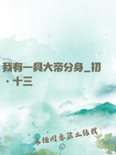 我有一具大帝分身