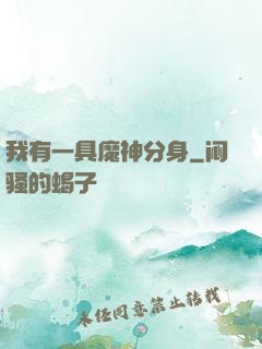 我有一具魔神分身