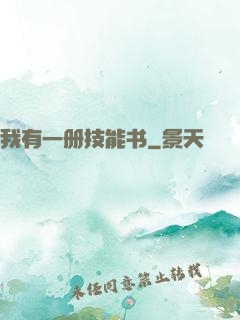 我有一册技能书