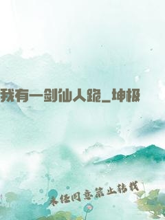 我有一剑仙人跪