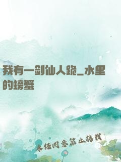 我有一剑仙人跪