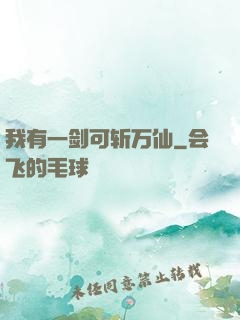 我有一剑可斩万仙