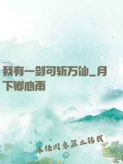我有一剑可斩万仙