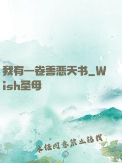 我有一卷善恶天书