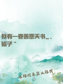 我有一卷善恶天书