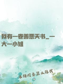 我有一卷善恶天书