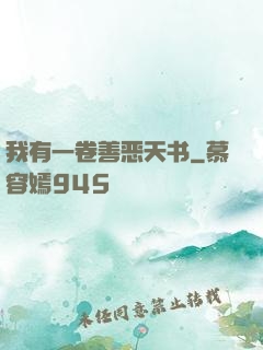 我有一卷善恶天书
