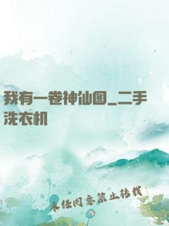 我有一卷神仙图
