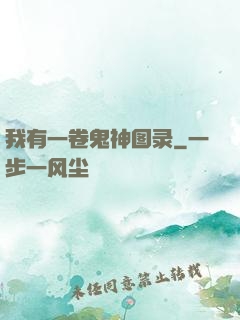 我有一卷鬼神图录