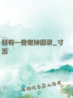 我有一卷鬼神图录