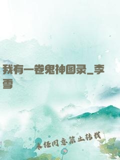 我有一卷鬼神图录