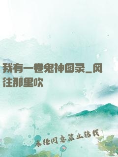 我有一卷鬼神图录