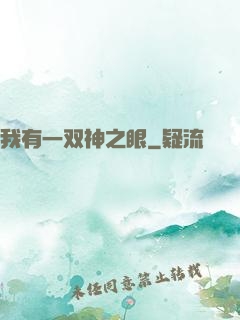 我有一双神之眼