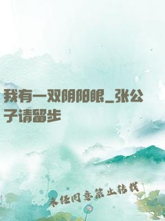 我有一双阴阳眼