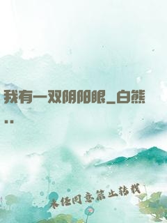 我有一双阴阳眼