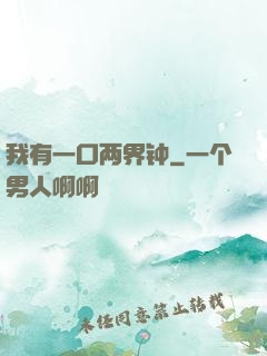 我有一口两界钟