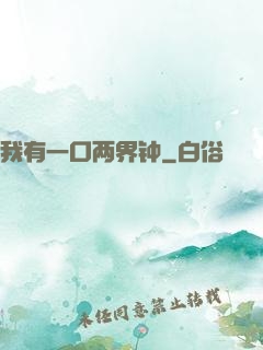 我有一口两界钟