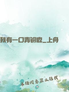 我有一口青铜鼎