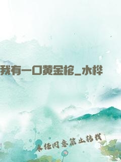 我有一口黄金棺