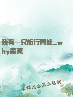 我有一只旅行青蛙