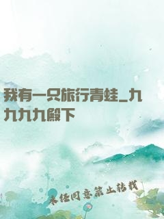 我有一只旅行青蛙