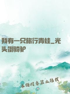 我有一只旅行青蛙