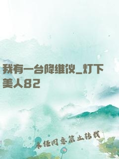 我有一台降维仪