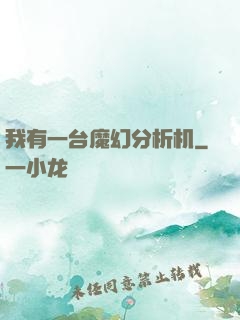 我有一台魔幻分析机