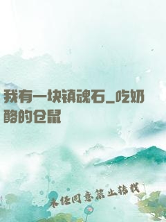 我有一块镇魂石