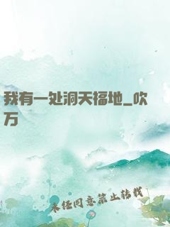 我有一处洞天福地